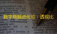 数字商超进化论：透视比那多的“科技+社区”双引擎