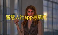 智慧人社app最新版