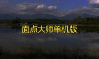 面点大师单机版